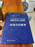 生活方式醫(yī)學(xué)干預(yù)預(yù)防診斷慢性病疾病飲食血糖血脂管理戒煙情緒管理兒童搭營養(yǎng)素參考攝入量科學(xué)全書中國居民膳食指南2024版馮雪宋純理孫洪強(qiáng)西醫(yī)預(yù)防醫(yī)學(xué)人民衛(wèi)生出版社 曬單實拍圖