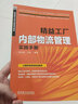 精益工廠(chǎng)內部物流管理實(shí)踐手冊 周彬彬 容器 線(xiàn)邊 超市 水蜘蛛 看板 信息流裝置 核心要素 曬單實(shí)拍圖