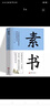 素書全集黃石公原文通解全鑒 謀略為人處世的大智慧人情世故中華八大奇書傳世智慧奇書王陽明中國哲學(xué)書籍 曬單實(shí)拍圖