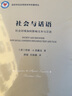 社會(huì)與話語(yǔ)：社會(huì)語(yǔ)境如何影響文本與言談(語(yǔ)言學(xué)及應(yīng)用語(yǔ)言學(xué)名著譯叢) 曬單實(shí)拍圖
