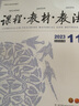 課程教材教法雜志 2026年1月起訂閱 1年共12期 教學探索的園地教材 中小學語文課程與教材研究資料 學習輔導期刊 提升教學實踐 增強教材研究 雜志鋪 每月快遞 曬單實拍圖