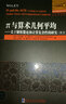 π與算術(shù)幾何平均：關(guān)于解析數論和計算復雜性的研究（英文） 曬單實(shí)拍圖