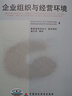 正版自考教材 11743 企業(yè)組織與經(jīng)營(yíng)環(huán)境  高紅巖 中國財政經(jīng)濟出版社 曬單實(shí)拍圖