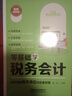 零基礎(chǔ)學(xué)稅務(wù)會計（圖解案例版） 曬單實拍圖