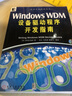 正版舊書Windows WDM設備驅動程序開發(fā)指南 坎特 曬單實拍圖