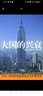 大國(guó)的興衰:1500-2000年的經(jīng)濟(jì)變遷與軍事沖突(網(wǎng)全國(guó)銷售) 曬單實(shí)拍圖