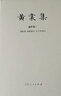 包郵黃裳集 山東人民出版社 16開精裝 全26種30冊 黃裳著 文學(xué)作品集 Y 曬單實拍圖
