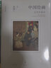 【正版包郵】中國繪畫(huà) 五代至南宋  美術(shù)史家巫鴻重磅作品 勾勒五代至南宋中國繪畫(huà)的發(fā)展脈絡(luò ) 豆瓣2023年度藝術(shù) 設計 曬單實(shí)拍圖