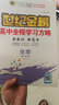 世紀(jì)金榜 2026版高中化學(xué)必修第一冊高中全程學(xué)習(xí)方略高一化學(xué)必修1課本教材同步練習(xí)冊輔導(dǎo)書 人教版、廣東專版 曬單實(shí)拍圖