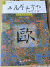三元學(xué)生字帖啟功題簽 歐陽詢九成宮醴泉銘 胡三元著 筆畫運用+部首結(jié)構(gòu)+集字作品 楷書毛筆書法字帖書法入門自學(xué)臨摹教材西泠印社 曬單實拍圖