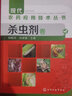 【三本套】現(xiàn)代農(nóng)藥應(yīng)用技術(shù)叢書 除草劑卷+殺蟲劑卷+殺菌劑卷 農(nóng)作物生長調(diào)節(jié)基礎(chǔ)知識大全書籍 曬單實(shí)拍圖