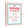 協(xié)和名醫(yī)：女性健康必讀 曬單實(shí)拍圖