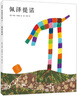 佩澤提諾 李歐李奧尼經(jīng)典作品集13 愛心樹繪本童書 曬單實拍圖