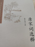 中國(guó)古典文學(xué)讀本叢書典藏：唐宋詞選釋 曬單實(shí)拍圖
