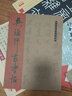 【包郵】歷代經(jīng)典書法真跡： 吳琚行書詩(shī)帖 曬單實(shí)拍圖