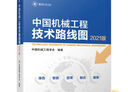 官網(wǎng) 中國機(jī)械工程技術(shù)路線圖 2021版 中國機(jī)械工程學(xué)會(huì) 機(jī)械設(shè)計(jì)成形制造智能制造精密制造微納制造綠色制造關(guān)鍵核心技術(shù)與技術(shù)路線圖 曬單實(shí)拍圖