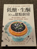 低糖．生酮10分鐘甜點(diǎn)廚房：以杏仁粉、椰子粉取代面粉 彭安安 精心設計最簡(jiǎn)易即食的65道美味甜點(diǎn) 臺版繁體中文 飲食養生 食譜菜譜 食療保健書(shū)籍 曬單實(shí)拍圖