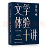 【京東快遞配送】文學(xué)體驗三十講(三十個(gè)文學(xué)之夜,一劑心靈解藥,一本書(shū)讀懂數.. 浦睿文化 9787540498436 曬單實(shí)拍圖