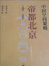 中國(guó)空間策略：帝都北京（1420-1911） 曬單實(shí)拍圖