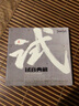 試音典藏　貳（CD） 曬單實(shí)拍圖