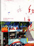 紅酒綠 蘇他著(zhù)暢銷(xiāo)校園甜寵青春言情小說(shuō)書(shū)籍暗戀成真告白盲燈我來(lái)自東贈海報明信片 曬單實(shí)拍圖