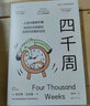 包郵 四千周 奧利弗·伯克曼 著(zhù) 心理學(xué) 4000周接納生命有限性 選擇你想要的活法 中信書(shū)店 曬單實(shí)拍圖