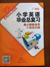 2023版 小學(xué)英語(yǔ)畢業(yè)總復習高分策略指導與實(shí)戰訓練廣州版 小升初模擬真題測試卷英語(yǔ)詞匯語(yǔ)法句型聽(tīng)力練習冊 曬單實(shí)拍圖