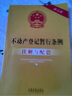 不動(dòng)產(chǎn)登記暫行條例注解與配套（第五版） 曬單實(shí)拍圖