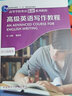 高級(jí)英語寫作教程（高等學(xué)校英語拓展系列教程 語言技能類） 曬單實(shí)拍圖