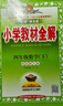 2025秋薛金星小學(xué)教材全解四年級上下冊全套語(yǔ)文數學(xué)英語(yǔ)教材解讀課本同步教輔資料 上冊語(yǔ)文 人教版 曬單實(shí)拍圖