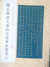 金印歷代名家小楷：趙孟頫書大乘妙法蓮華經(jīng)卷第六 曬單實拍圖
