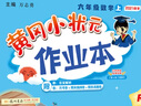 2025秋黃岡小狀元作業(yè)本六年級(jí)數(shù)學(xué)上冊(cè)人教版R版 龍門書局黃岡小狀元6年級(jí)上冊(cè)數(shù)學(xué)教材同步訓(xùn)練作業(yè)本學(xué)霸提優(yōu)訓(xùn)練 曬單實(shí)拍圖