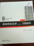 北大版基礎有機化學(xué) 第4版習題解析 配套邢其毅北京大學(xué)基礎有機化學(xué)第四版教程 曬單實(shí)拍圖