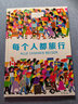 每個(gè)人都旅行（文津獎圖畫(huà)書(shū)《每個(gè)人都重要》續作，從0到80億，通過(guò)數字，編織故事，探索多元世界，瞭望人類(lèi)未來(lái)）（奇想國童書(shū)） 曬單實(shí)拍圖