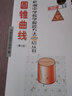 新編中學(xué)數學(xué)解題方法1000招叢書(shū) 圓錐曲線(xiàn) 曬單實(shí)拍圖
