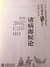 諸病源候論中醫(yī)古籍名家點評叢書中國醫(yī)藥科技出版社 曬單實拍圖