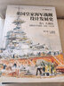 英國皇家海軍戰(zhàn)艦設計發(fā)展史. 卷3, 大艦隊 : 戰(zhàn)艦設計與演變, 1906—1922年 曬單實拍圖
