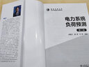 電力系統(tǒng)負(fù)荷預(yù)測(cè)（第二版） 曬單實(shí)拍圖