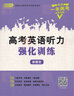 高考英語(yǔ)聽(tīng)力強化訓練 新題型 北京專(zhuān)版 北京高考英語(yǔ)聽(tīng)力專(zhuān)項訓練模擬試題 曬單實(shí)拍圖