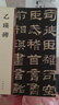 乙瑛碑 中華碑帖精粹 中華書(shū)局自營(yíng)正版 曬單實(shí)拍圖