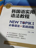韓國語(yǔ)實(shí)用語(yǔ)法教程初級-NEW TOPIKI 必備語(yǔ)法+實(shí)戰訓練 曬單實(shí)拍圖