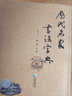 歷代名家書法字典 曬單實(shí)拍圖
