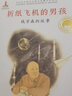 共和國脊梁科學(xué)家繪本叢書(shū) 中國科學(xué)家故事屠呦呦居里夫人錢(qián)學(xué)森袁隆平繪本 折紙飛機的男孩:錢(qián)學(xué)森的故事 曬單實(shí)拍圖