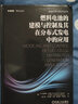 官網(wǎng)正版 燃料電池的建模與控制及其在分布式發(fā)電中的應(yīng)用 哈希姆 內(nèi)里 質(zhì)子交換膜 電解器模型 電力電子接口電路 能量系統(tǒng) 曬單實拍圖