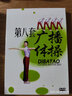 第八套廣播體操 教學(xué)視頻教程示范分解教材DVD光盤光碟片 曬單實拍圖