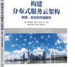 構建分布式服務(wù)云架構：網(wǎng)絡(luò )、安全和存儲服務(wù) 曬單實(shí)拍圖