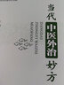 當代中醫外治妙方（第4版）/名醫世紀傳媒 曬單實(shí)拍圖