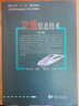 交通信息技術(shù)（第2版）/同濟大學(xué)“十二五”規劃教材 曬單實(shí)拍圖