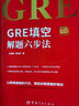 GRE填空解題六步法 GRE小紅書系列 曬單實(shí)拍圖