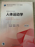 人體運動(dòng)學(xué) 第3版 人民衛生出版社 黃曉琳,敖麗娟 編 新華正版書(shū)籍包郵 曬單實(shí)拍圖